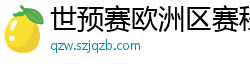 世预赛欧洲区赛程